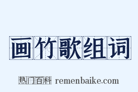 画竹歌组词是什么意思的图片